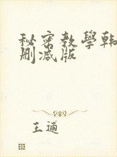 秘密教学韩漫无删减版