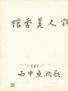 棺香美人 铆钉封面