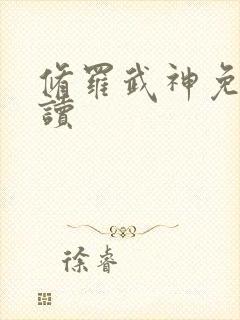 修罗武神免费阅读