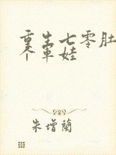 重生七零肚子两个军娃