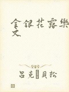 金银花露乐可全文封面