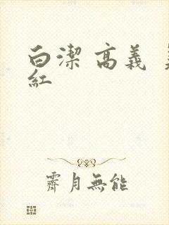 白洁 高义 美红封面