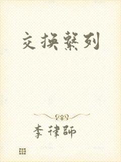 交换系列