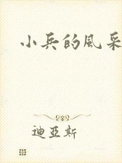 小兵的风采