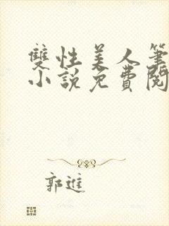 双性美人笔趣阁小说免费阅读