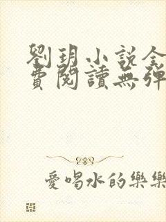 刘玥小说全文免费阅读无弹窗封面