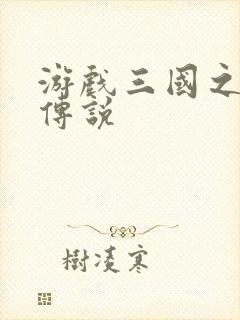 游戏三国之英雄传说