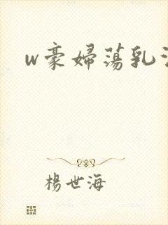 w豪妇荡乳法国