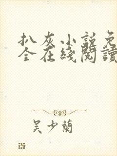 扒灰小说免费大全在线阅读全文