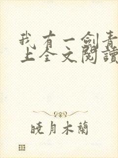 我有一剑青鸾峰上全文阅读免费阅读