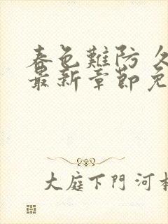 春色难防 久岚最新章节免费阅读