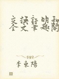 交换许明和林雪全文笔趣阁