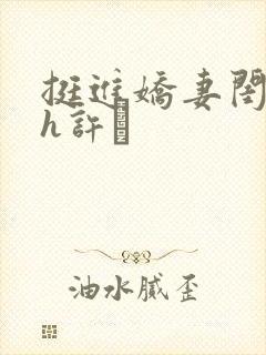 挺进娇妻闺蜜高h许訫