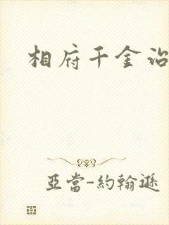 相府千金治病记