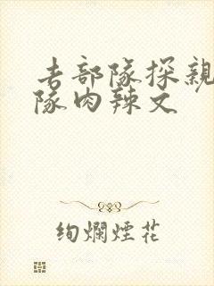 去部队探亲被全队肉辣文