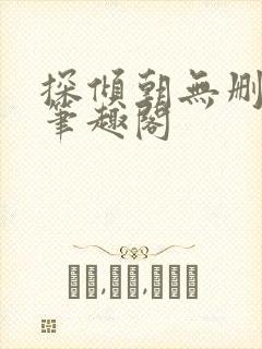 探倾朝无删减版笔趣阁