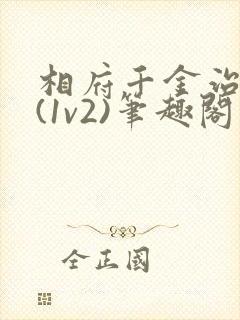 相府千金治病记(1v2)笔趣阁