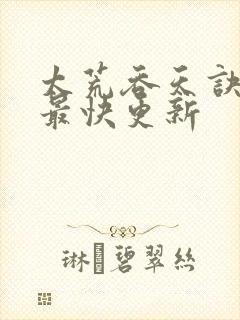 太荒吞天诀最新最快更新