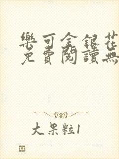 乐可金银花全文免费阅读无弹窗封面