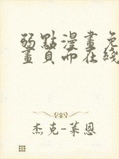 弱点漫画免费漫画页面在线看全集