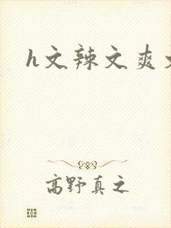 h文辣文爽文