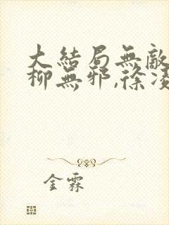 大结局无敌邪神柳无邪,徐凌雪