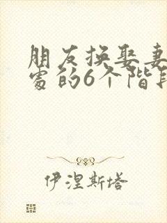 朋友换娶妻后相处的6个阶段封面