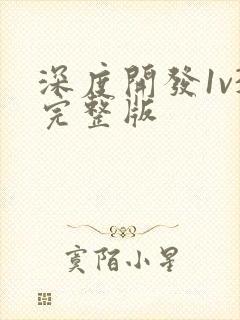 深度开发1v3完整版