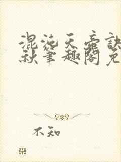 混沌天帝诀楚剑秋笔趣阁免费阅读