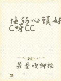 他的心头好 CC呀CC