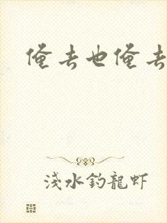 俺去也俺去啦封面