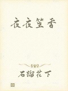 夜夜笙香