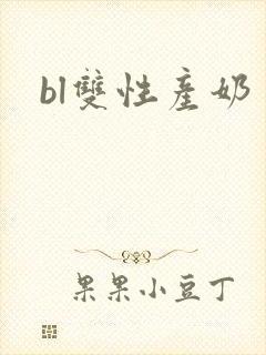 bl双性产奶封面