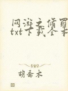 网游之修罗传说txt下载全本