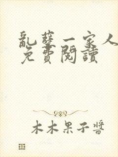 乱孽一家人小说免费阅读