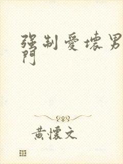 强制爱坏男送上门