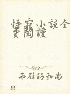 恃宠小说全文免费阅读