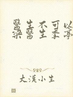 医生不可以书书梁医生季亭