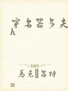 穿名器多夫巨肉h