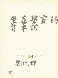 坐在学霸的鸡上背单词