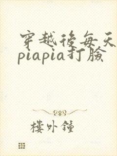 穿越后每天都在piapia打脸