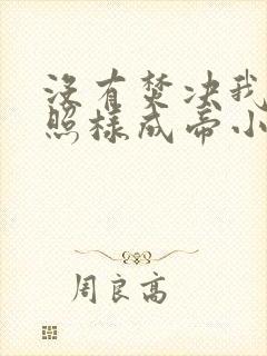 没有焚决我萧炎照样成帝小说