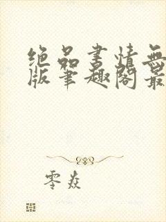 绝品书情无删减版笔趣阁最新章节封面