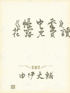 《帐中香》金银花露免费读书未删减