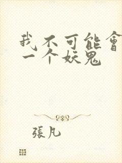 我不可能会怜惜一个妖鬼