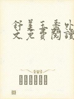 舒美玉番外篇全文免费阅读