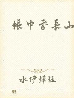 帐中香长山君
