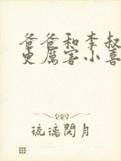 爸爸和李叔叔谁更厉害小喜