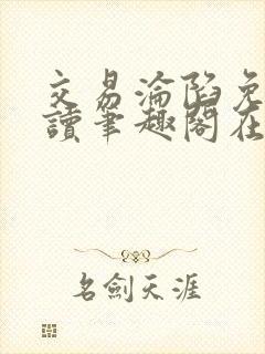 交易沦陷免费阅读笔趣阁在线阅读