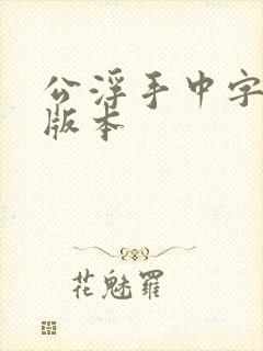 公浮手中字最新版本